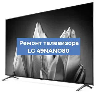 Замена светодиодной подсветки на телевизоре LG 49NANO80 в Санкт-Петербурге